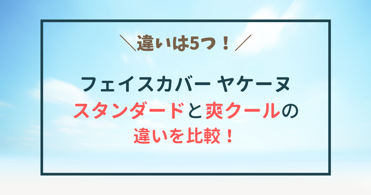 ヤケーヌスタンダードと爽クールの違い比較　おすすめ　洗い方　口コミ　効果